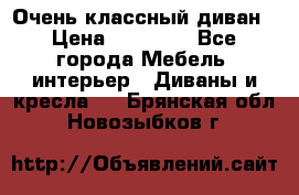 Очень классный диван › Цена ­ 40 000 - Все города Мебель, интерьер » Диваны и кресла   . Брянская обл.,Новозыбков г.